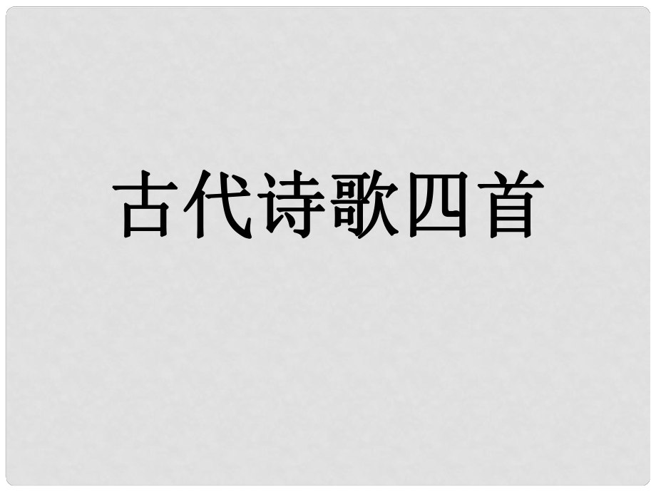 天津市寶坻區(qū)新安鎮(zhèn)第一初級(jí)中學(xué)七年級(jí)語(yǔ)文上冊(cè) 第15課 古代詩(shī)歌四首課件 （新版）新人教版_第1頁(yè)