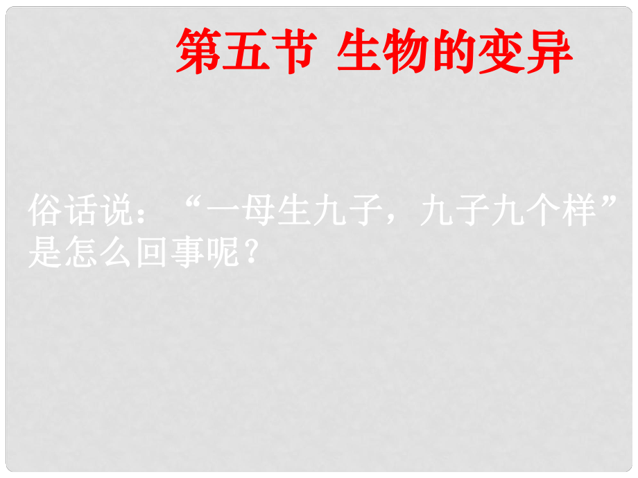 內(nèi)蒙古烏蘭浩特市第十二中學(xué)八年級(jí)生物下冊(cè)《第七單元 第二章 生物的遺傳和變異》課件 新人教版_第1頁