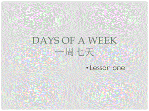 四年級英語上冊《Lesson 5 Days of the Week》課件1 冀教版