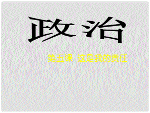 湖南省耒陽市冠湘中學九年級政治全冊 第二單元 第5課《這是我的責任》長大成人的標志課件 人民版