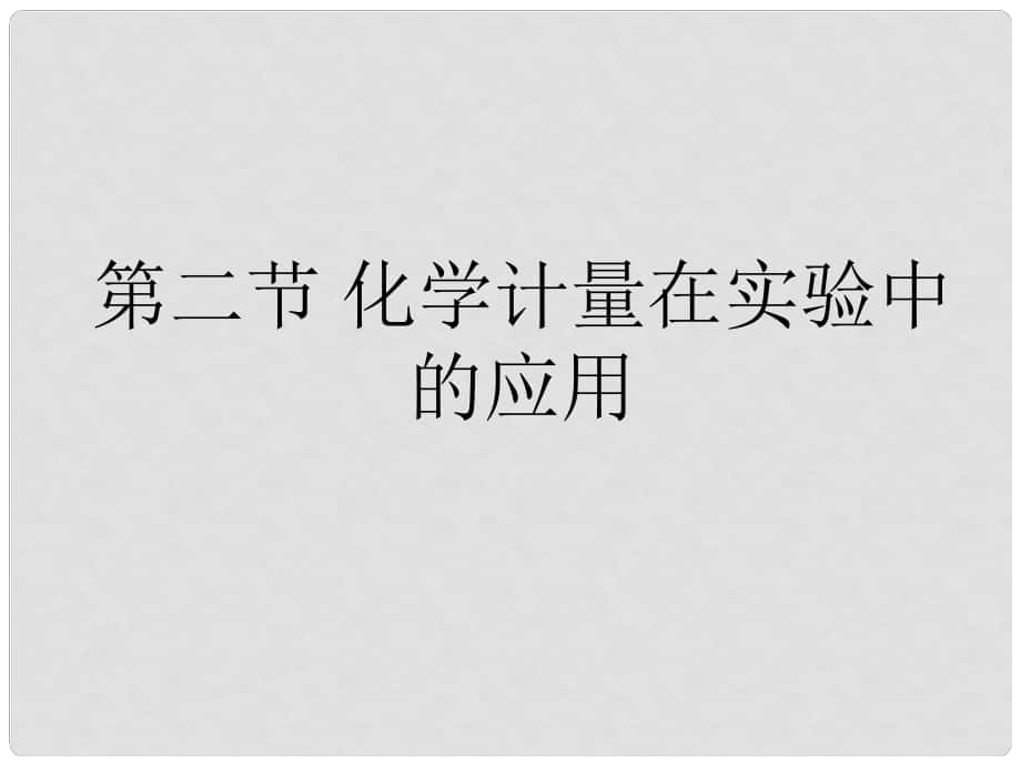 河北省新乐市第一中学高中化学 1.2化学计量的应用课件1 新人教版必修1_第1页