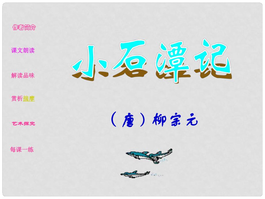 江蘇省丹陽市云陽學(xué)校八年級語文上冊 16 小石潭記課件3 蘇教版_第1頁