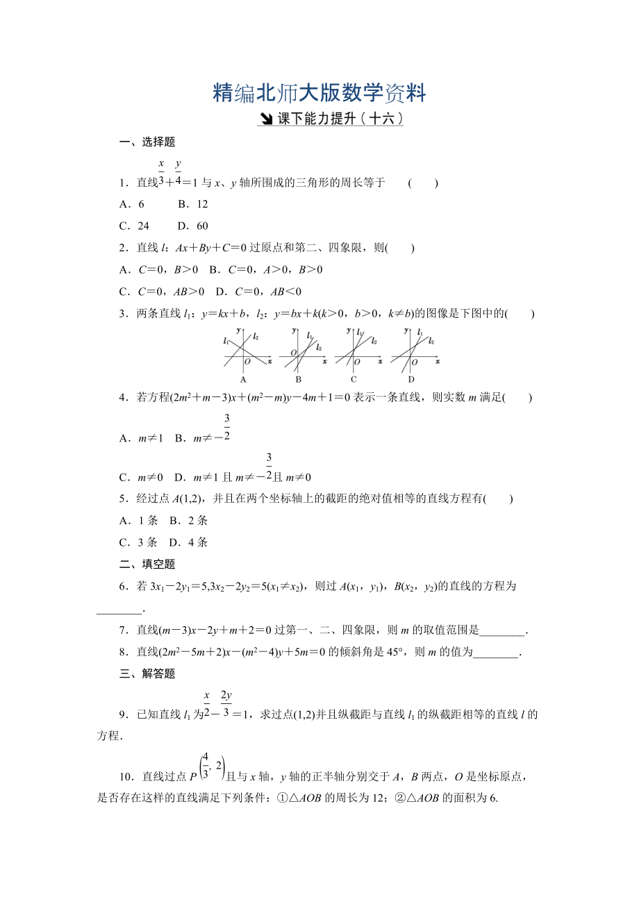 精編高中數(shù)學(xué)北師大版必修2 課下能力提升：十六 Word版含解析_第1頁