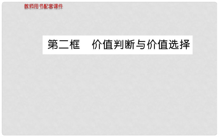 高中政治 第四單元 第十二課 第二框 價(jià)值判斷與價(jià)值選擇課件 新人教版必修4_第1頁(yè)