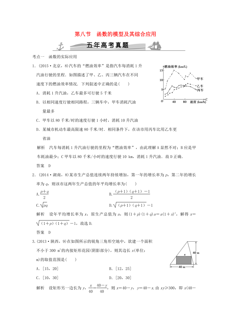 五年高考真題高考數(shù)學(xué)復(fù)習(xí) 第二章 第八節(jié) 函數(shù)的模型及其綜合應(yīng)用 理全國通用_第1頁