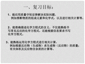 山東省高密市銀鷹文昌中學(xué)九年級(jí)化學(xué)上冊(cè) 第五單元 化學(xué)方程式復(fù)習(xí)課件3 （新版）新人教版