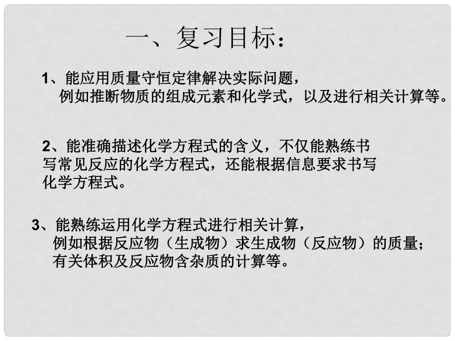 山東省高密市銀鷹文昌中學(xué)九年級(jí)化學(xué)上冊(cè) 第五單元 化學(xué)方程式復(fù)習(xí)課件3 （新版）新人教版_第1頁(yè)