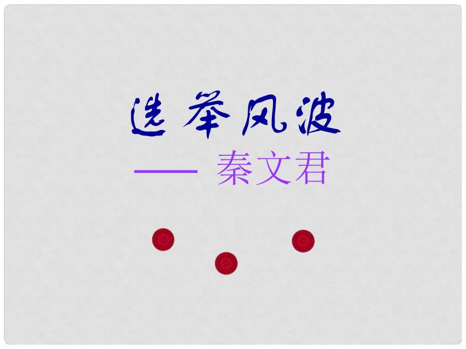 廣西中峰鄉(xiāng)育才中學(xué)八年級(jí)語(yǔ)文上冊(cè) 15 選舉風(fēng)波課件 語(yǔ)文版_第1頁(yè)