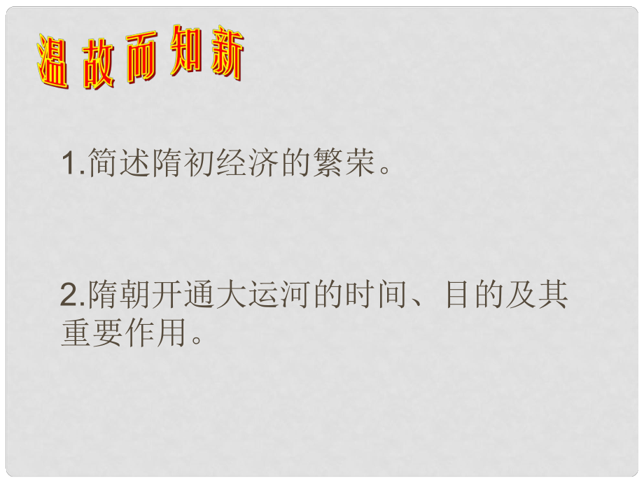 廣東省肇慶市第四中學(xué)七年級(jí)歷史下冊(cè) 第一單元 第二課“貞觀之治”課件 新人教版_第1頁