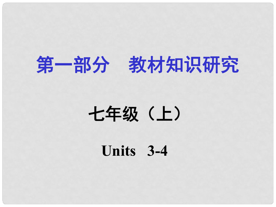 貴州省中考英語 第一部分 教材知識研究 七上 Units 34課件_第1頁