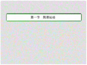 高中物理 第十一章 機械振動 第一節(jié) 簡諧運動課件 新人教版選修34