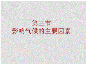 山東省無(wú)棣縣第一實(shí)驗(yàn)學(xué)校七年級(jí)地理上冊(cè) 第四章 第三節(jié) 影響氣候的主要因素課件 湘教版