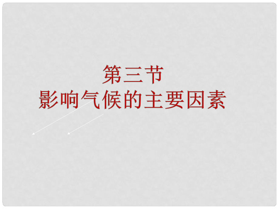 山東省無棣縣第一實(shí)驗(yàn)學(xué)校七年級地理上冊 第四章 第三節(jié) 影響氣候的主要因素課件 湘教版_第1頁