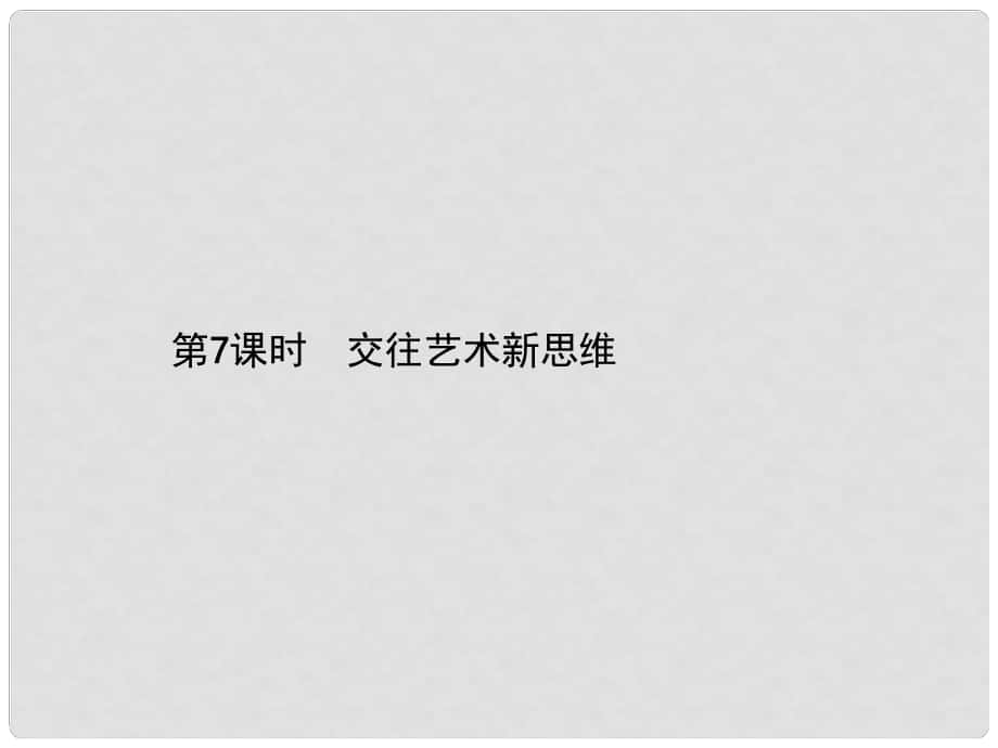 中考政治總復(fù)習 第7課時 交往藝術(shù)新思維課件_第1頁