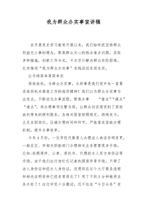 我為群眾辦實事宣講稿