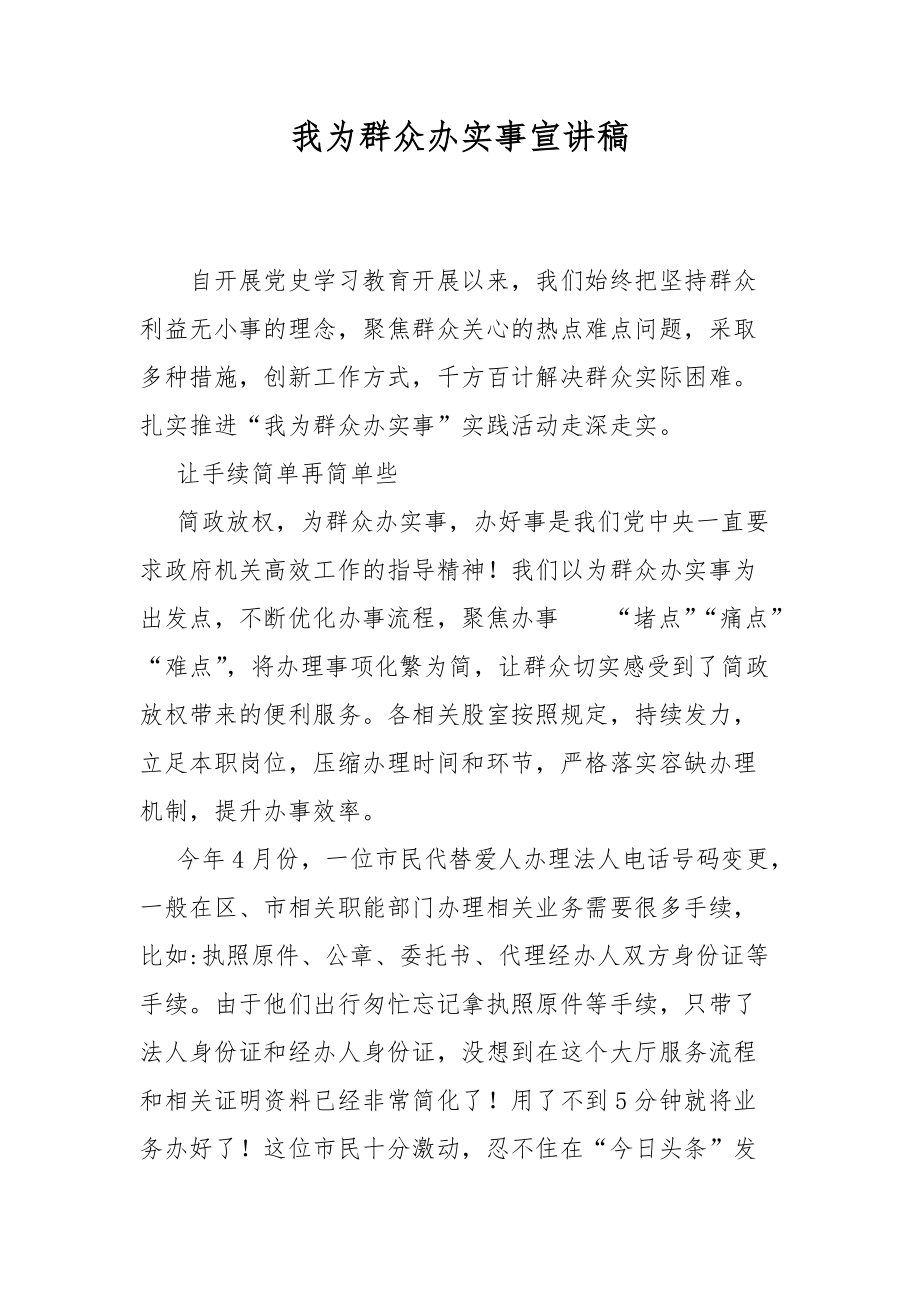 我為群眾辦實事宣講稿_第1頁