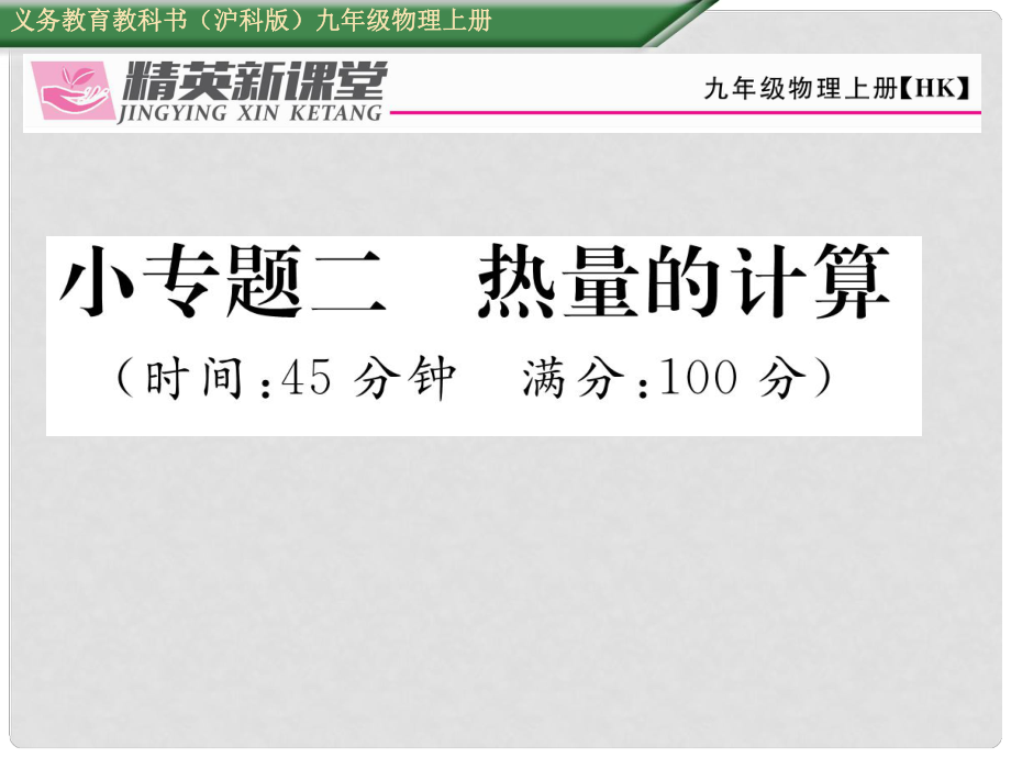 九年級物理全冊 小專題二 熱量的計算課件 （新版）滬科版_第1頁