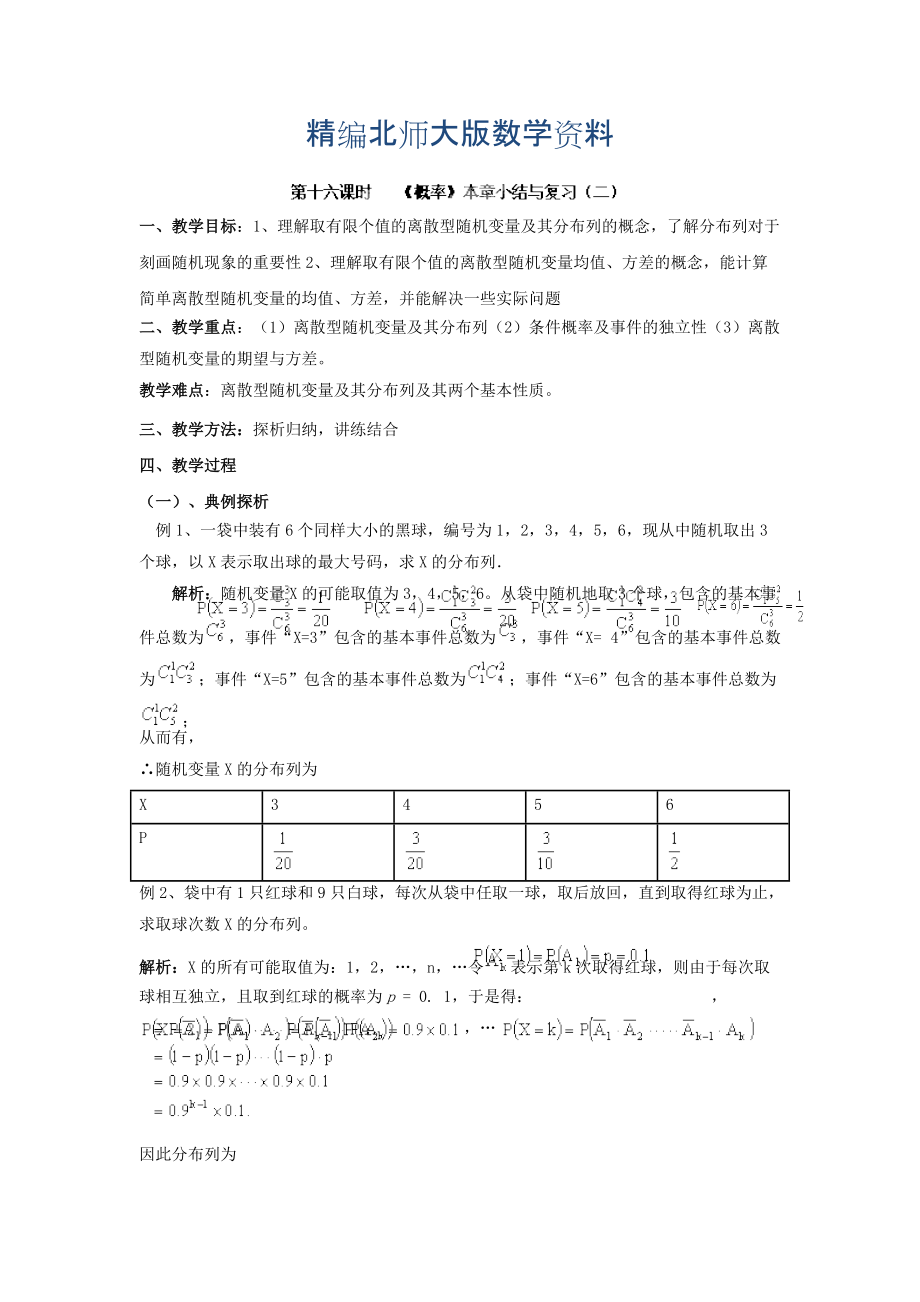 精编数学北师大版选修23教案 第二章 第十六课时 概率本章小结与复习二 Word版含答案_第1页