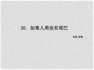 七年級(jí)語(yǔ)文上冊(cè) 20 如果人類也有尾巴課件 語(yǔ)文版