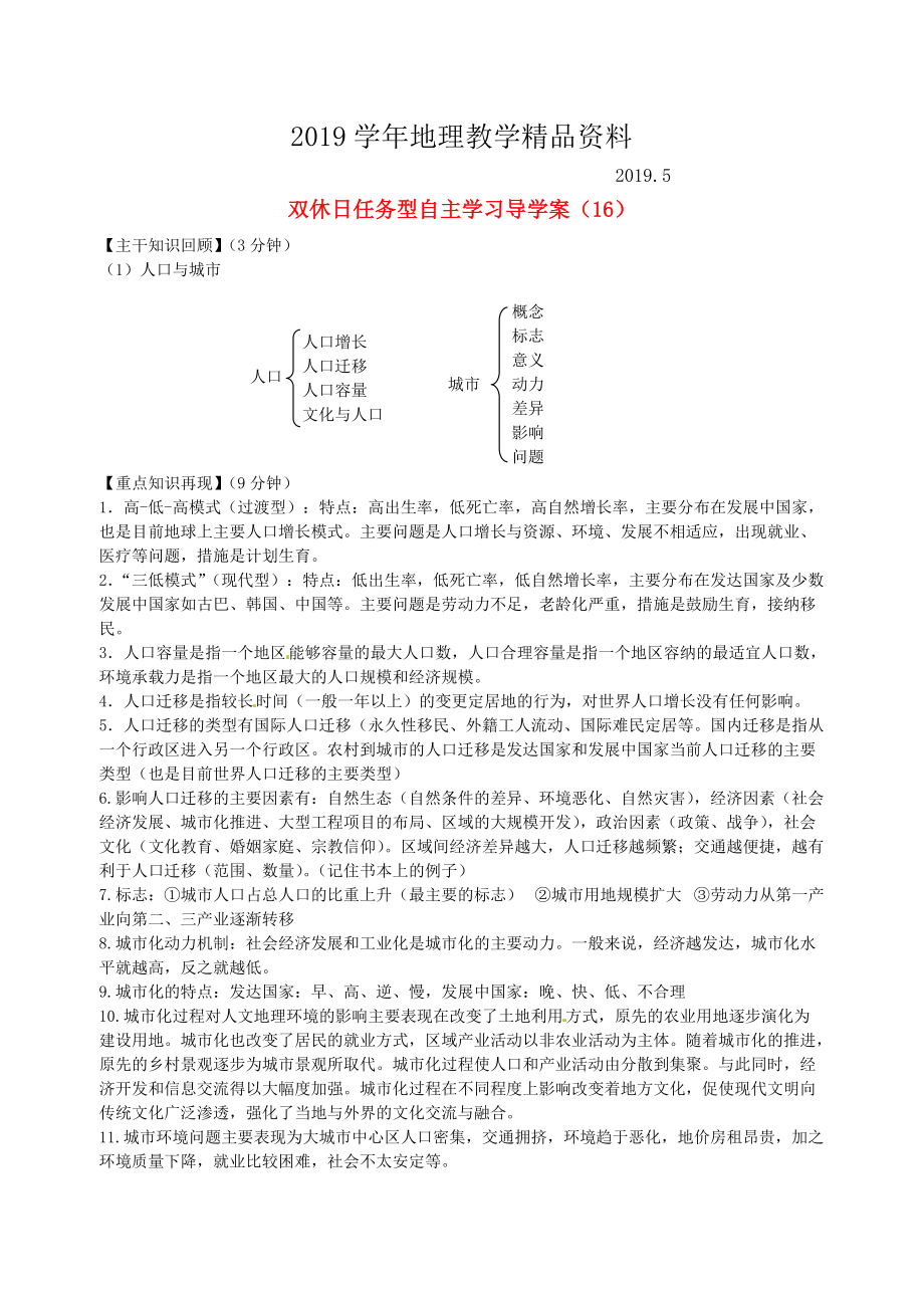 江蘇省海門市包場高級中學高一地理 雙休日任務型自主學習導學案16_第1頁