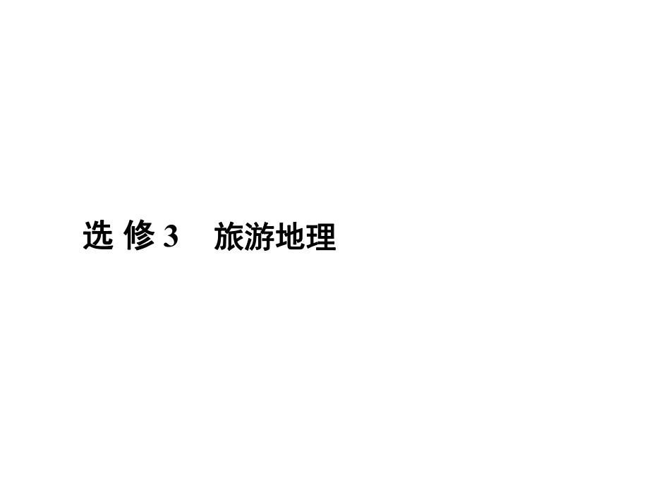 高三地理二輪復(fù)習(xí) 第2部分 核心知識突破 選修3 旅游地理課件_第1頁