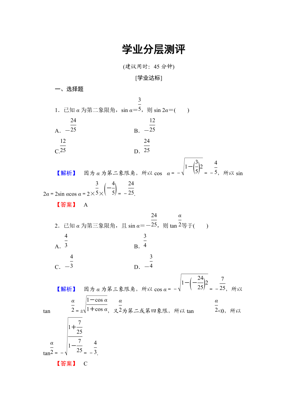 【課堂坐標】高中數(shù)學北師大版必修四學業(yè)分層測評：第3章 167;3　二倍角的三角函數(shù) Word版含解析_第1頁