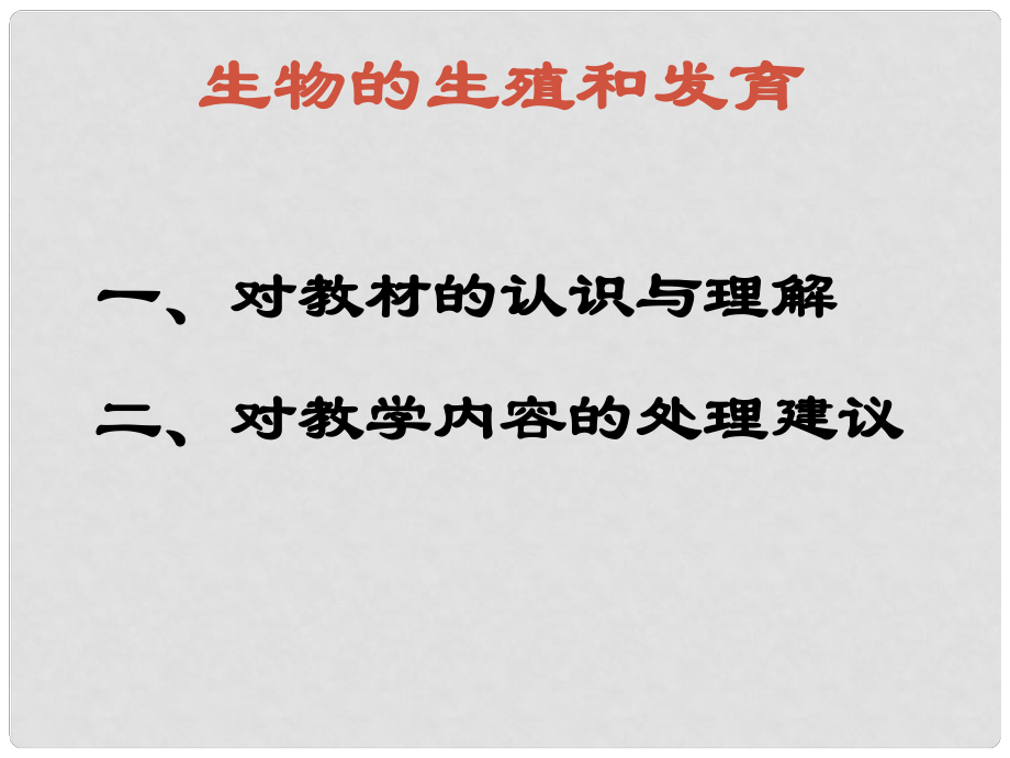 廣東省珠海市第九中學八年級生物上冊 第19章 生物的生殖和發(fā)育課件 北師大版_第1頁