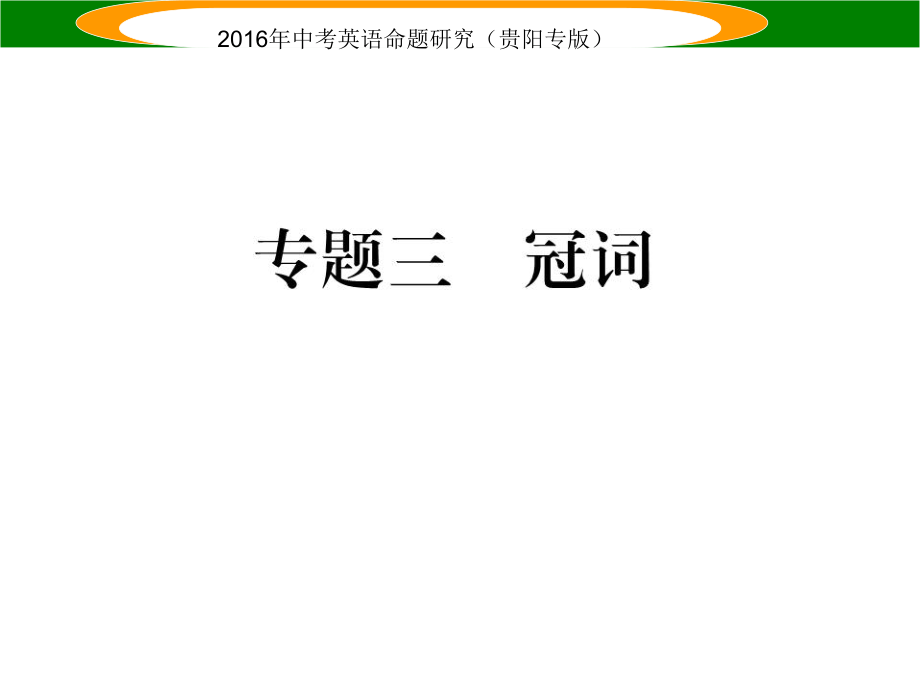 中考英语 语法专题突破精练 专题三 冠词课件_第1页