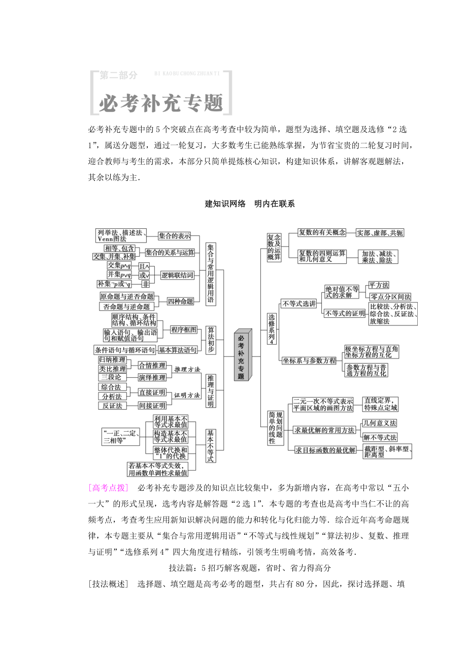 高考數(shù)學(xué) 文二輪復(fù)習(xí)教師用書： 第2部分 技法篇 Word版含答案_第1頁