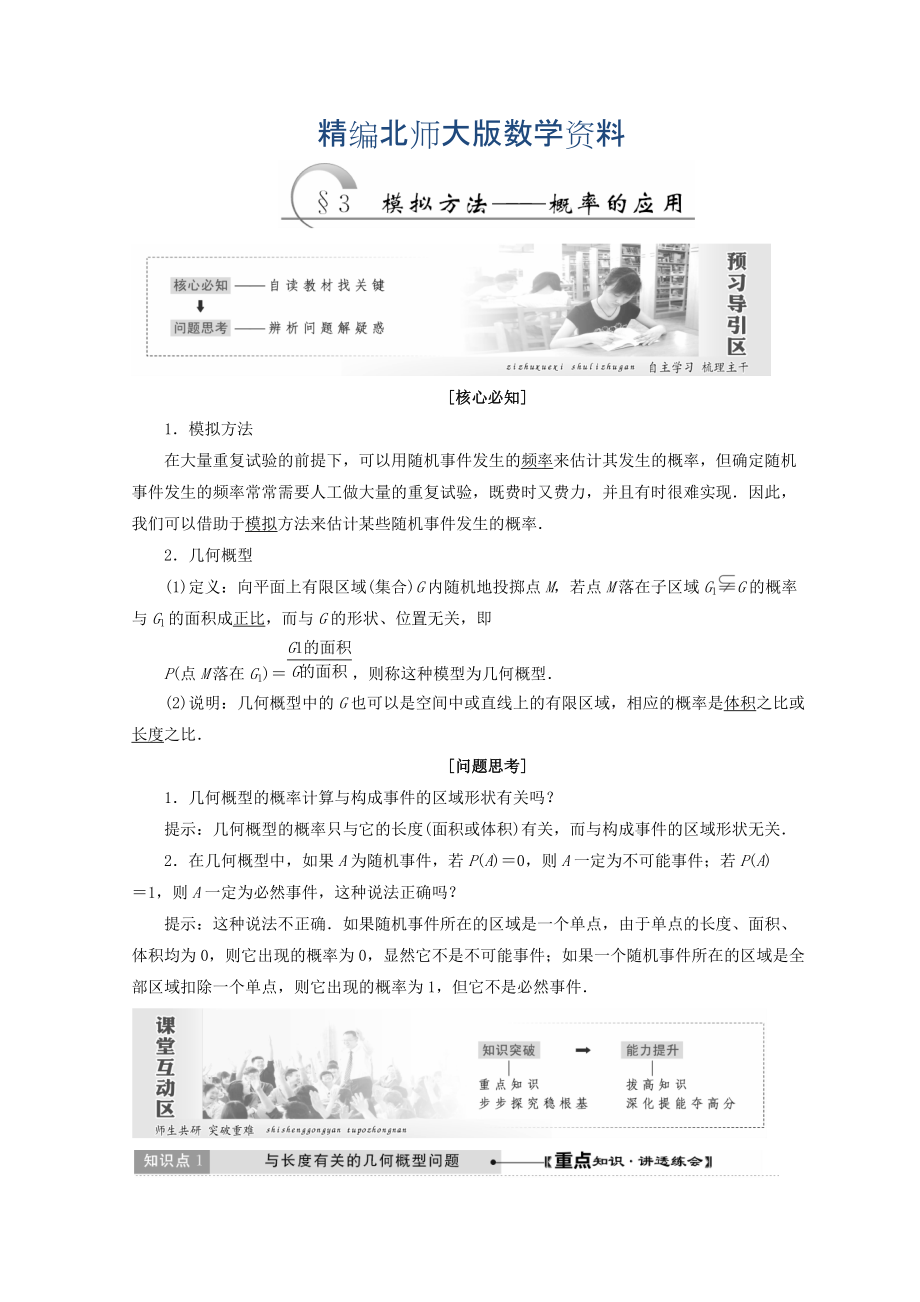 精編高中數(shù)學(xué)北師大版必修三教學(xué)案：第三章167;3 模擬方法——概率的應(yīng)用 Word版含答案_第1頁(yè)