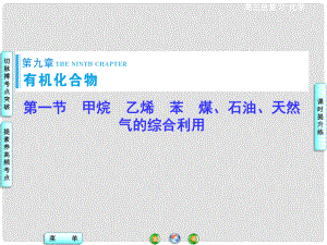 高考化學(xué)一輪總復(fù)習(xí) 第9章 第1節(jié)甲烷 乙烯 苯 煤、石油、天然氣的綜合利用課件