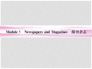 山東省高考英語總復(fù)習(xí) Module 5　Newspapers and Magazines課件 外研版必修2