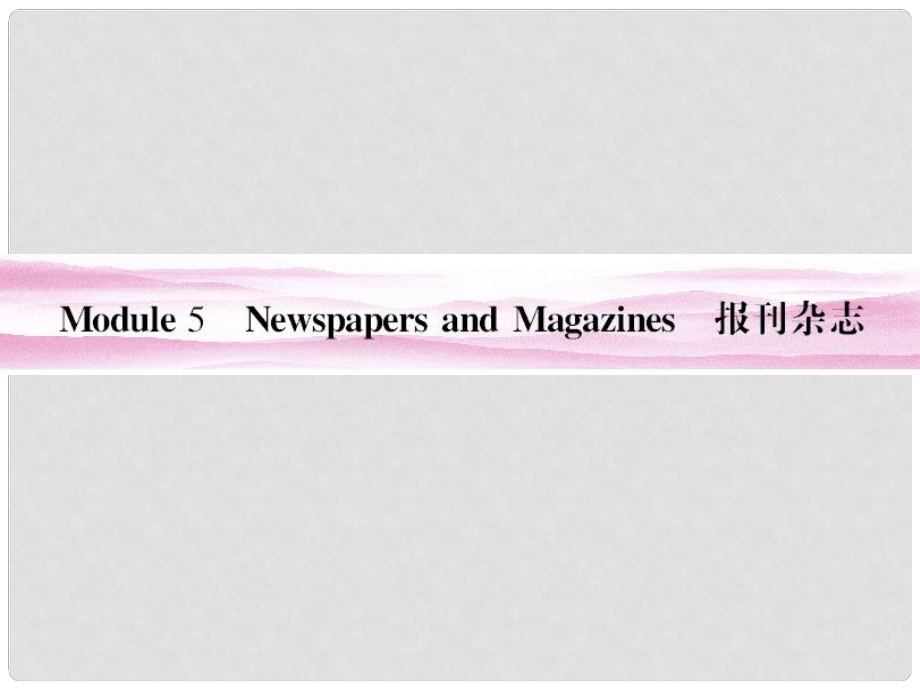 山東省高考英語總復習 Module 5　Newspapers and Magazines課件 外研版必修2_第1頁