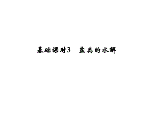 高考化學一輪復習 第八章 物質(zhì)在水溶液中的行為 基礎(chǔ)課時3 鹽類的水解課件 魯科版