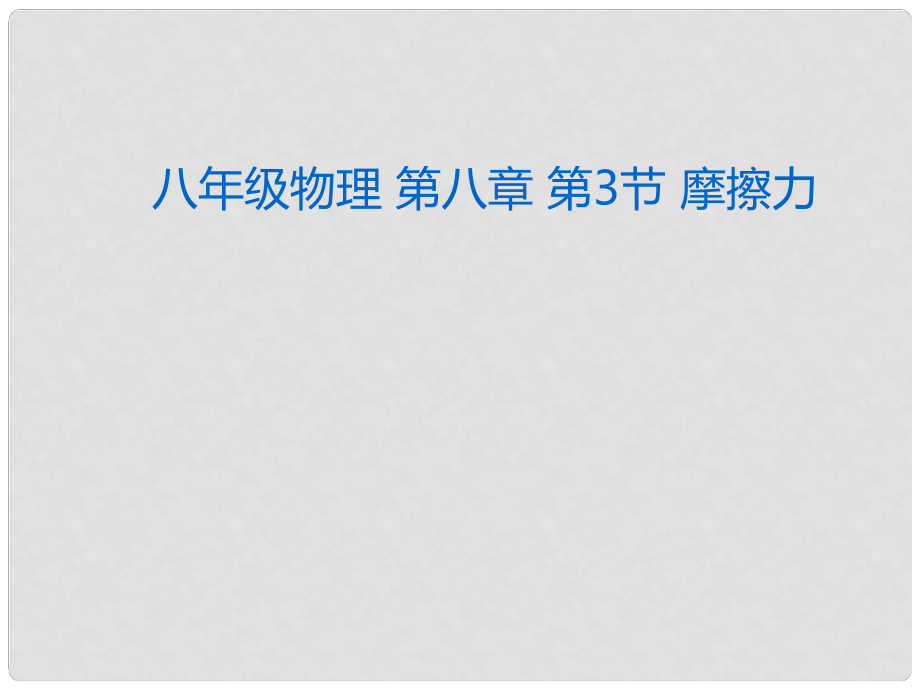 湖北省荆州市沙市第五中学八年级物理下册 第八章 第3节 摩擦力课件 （新版）新人教版_第1页