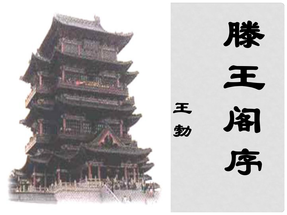 河北省撫寧縣第六中學(xué)高中語(yǔ)文 第五課 滕王閣序 第三課時(shí)課件 新人教版必修5_第1頁(yè)