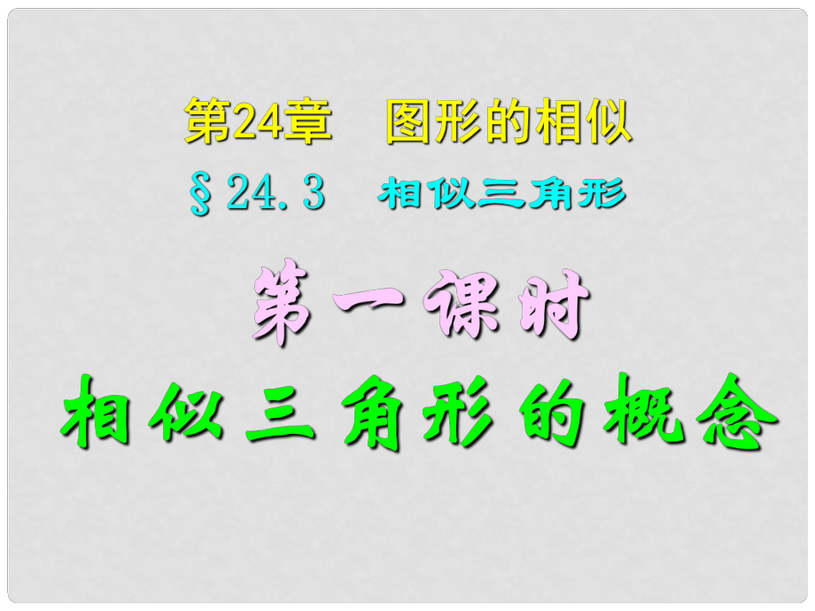 四川宜賓縣雙龍鎮(zhèn)初級中學校九年級數(shù)學上冊 24.3（第一課時）相似三角形的概念課件 華東師大版_第1頁