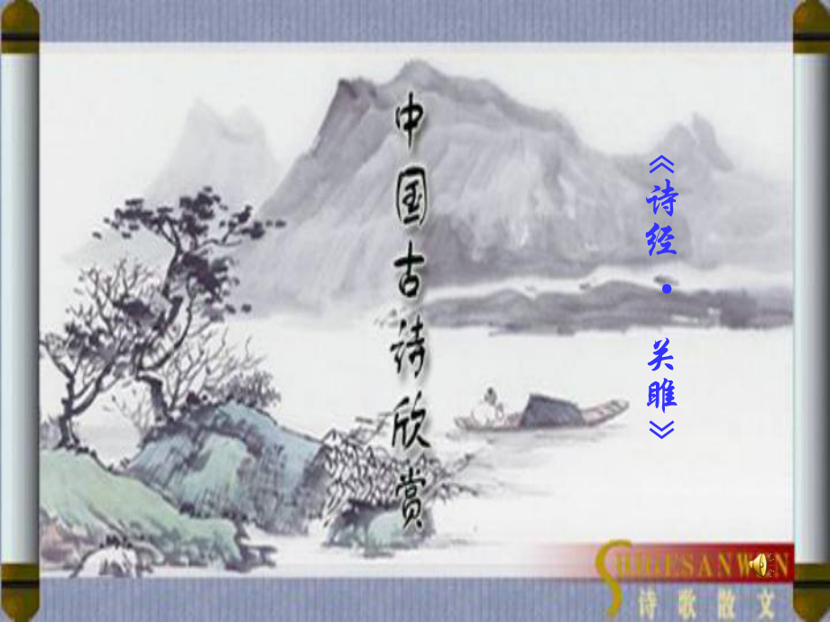 山東省臨沂市蒙陰縣第四中學(xué)九年級(jí)語(yǔ)文下冊(cè)《24 詩(shī)經(jīng)兩首》課件 新人教版_第1頁(yè)