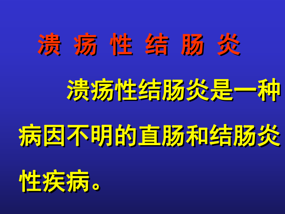 【医药健康】溃疡性肠炎_第1页