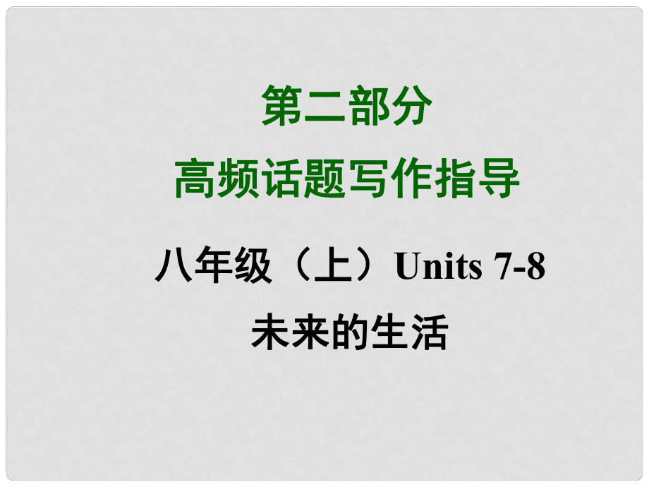 四川省中考英語(yǔ) 第二部分高頻話題寫作指導(dǎo) 八上 Units 78 未來(lái)的生活課件 （新版）人教新目標(biāo)版_第1頁(yè)