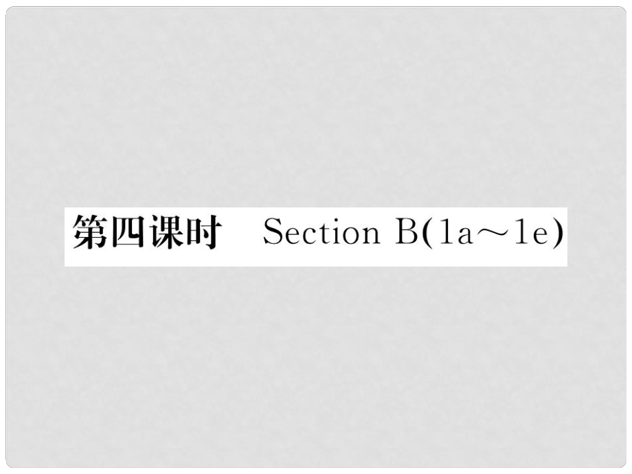 八年級(jí)英語下冊(cè) Unit 3 Could you please clean your room（第4課時(shí)）Section B（1a1e）課件 （新版）人教新目標(biāo)版_第1頁