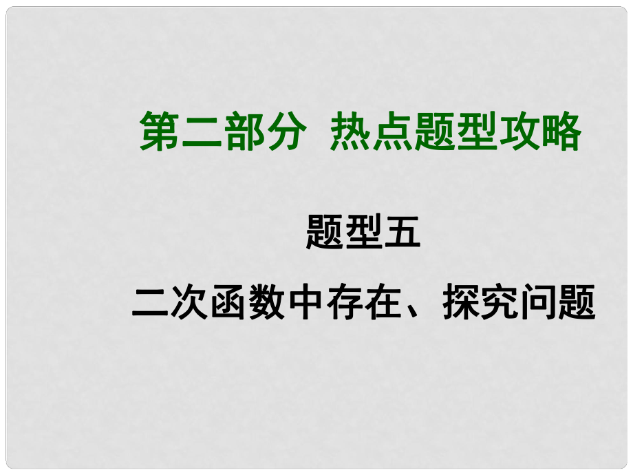 中考數(shù)學(xué)總復(fù)習(xí) 第二部分 熱點題型攻略 題型五 二次函數(shù)中存在、探究問題課件_第1頁