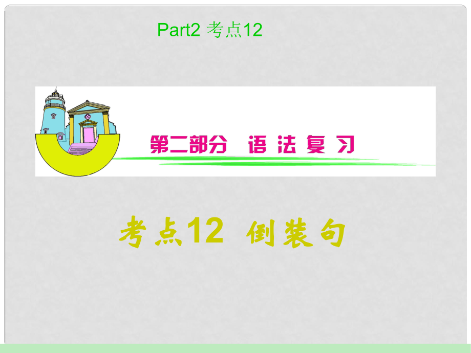 安徽省高中英语总复习 考点12倒装句课件 北师大版 新课标_第1页