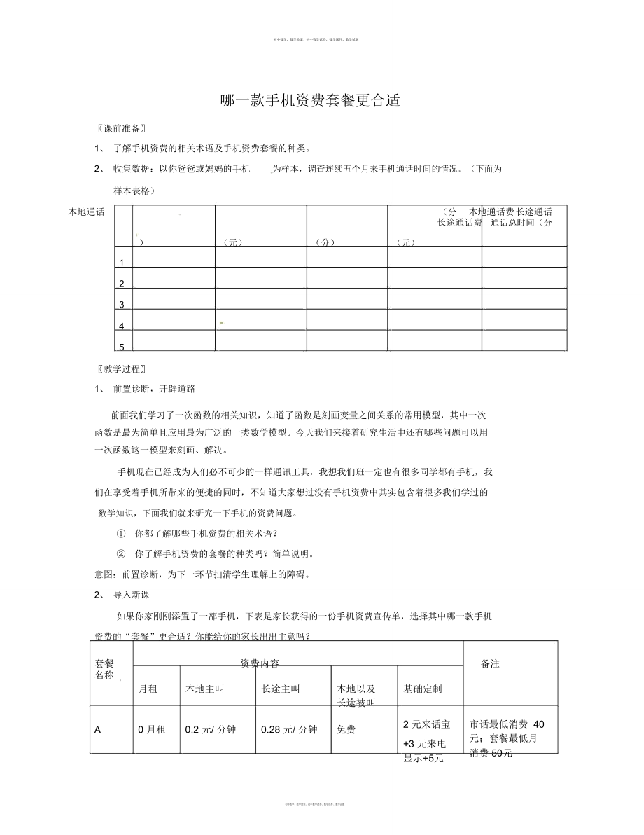 數學知識點秋北師大版數學八上《哪一款手機資費套餐更合適》word活動設計-總結_第1頁