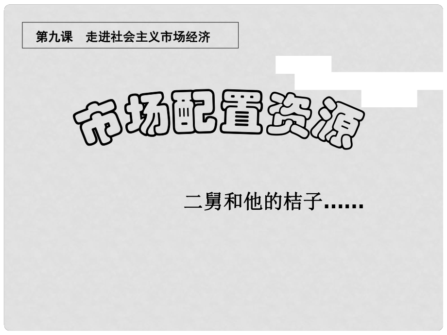 高中政治 經(jīng)濟生活第四單元 第九課第一框《市場配置資源》課件1 新人教版必修1_第1頁