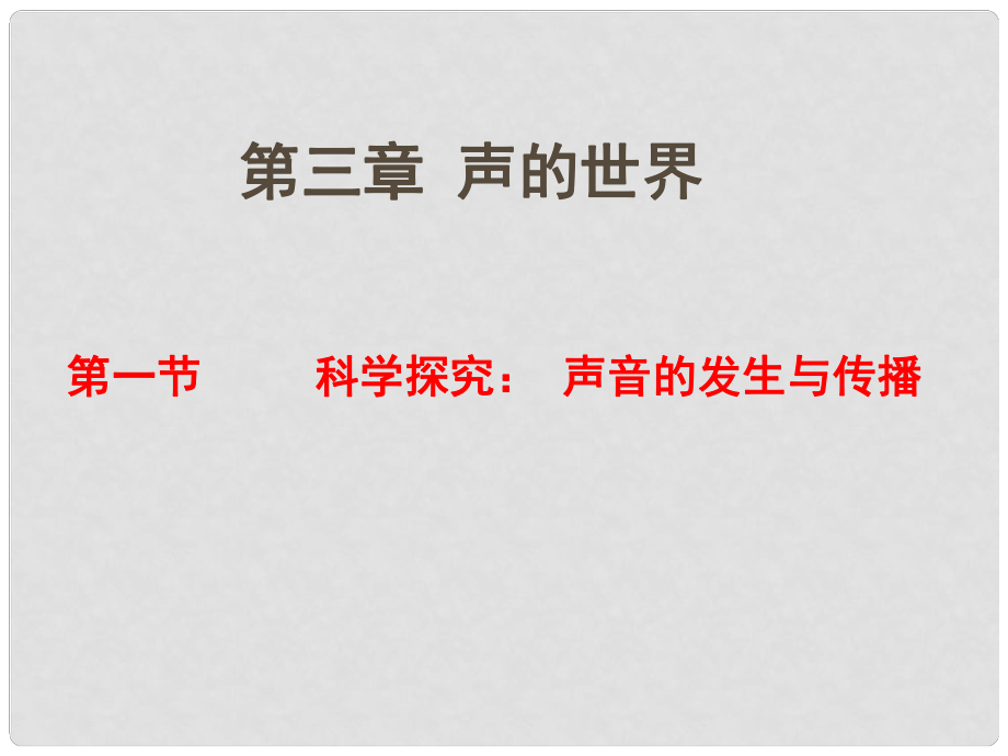 福建省沙縣第六中學八年級物理全冊 第三章 第一節(jié) 科學探究：聲音的產生與傳播課件 （新版）滬科版_第1頁