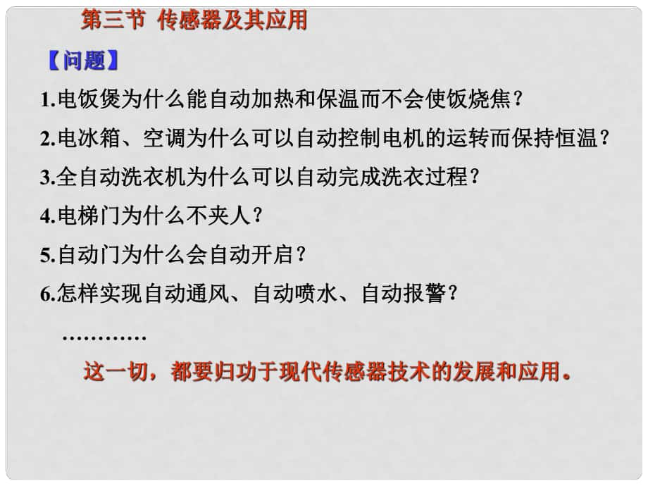 高二物理 傳感器及其應(yīng)用 課件選修1_第1頁