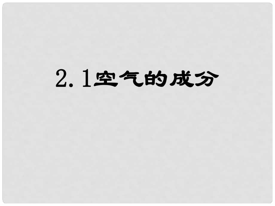 九年級化學(xué)上冊 第二章 空氣、物質(zhì)的構(gòu)成 第1節(jié)《空氣的成分》參考課件 （新版）粵教版_第1頁