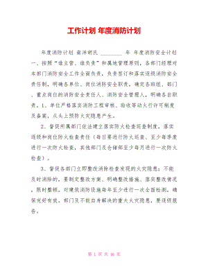 工作計劃年度消防計劃