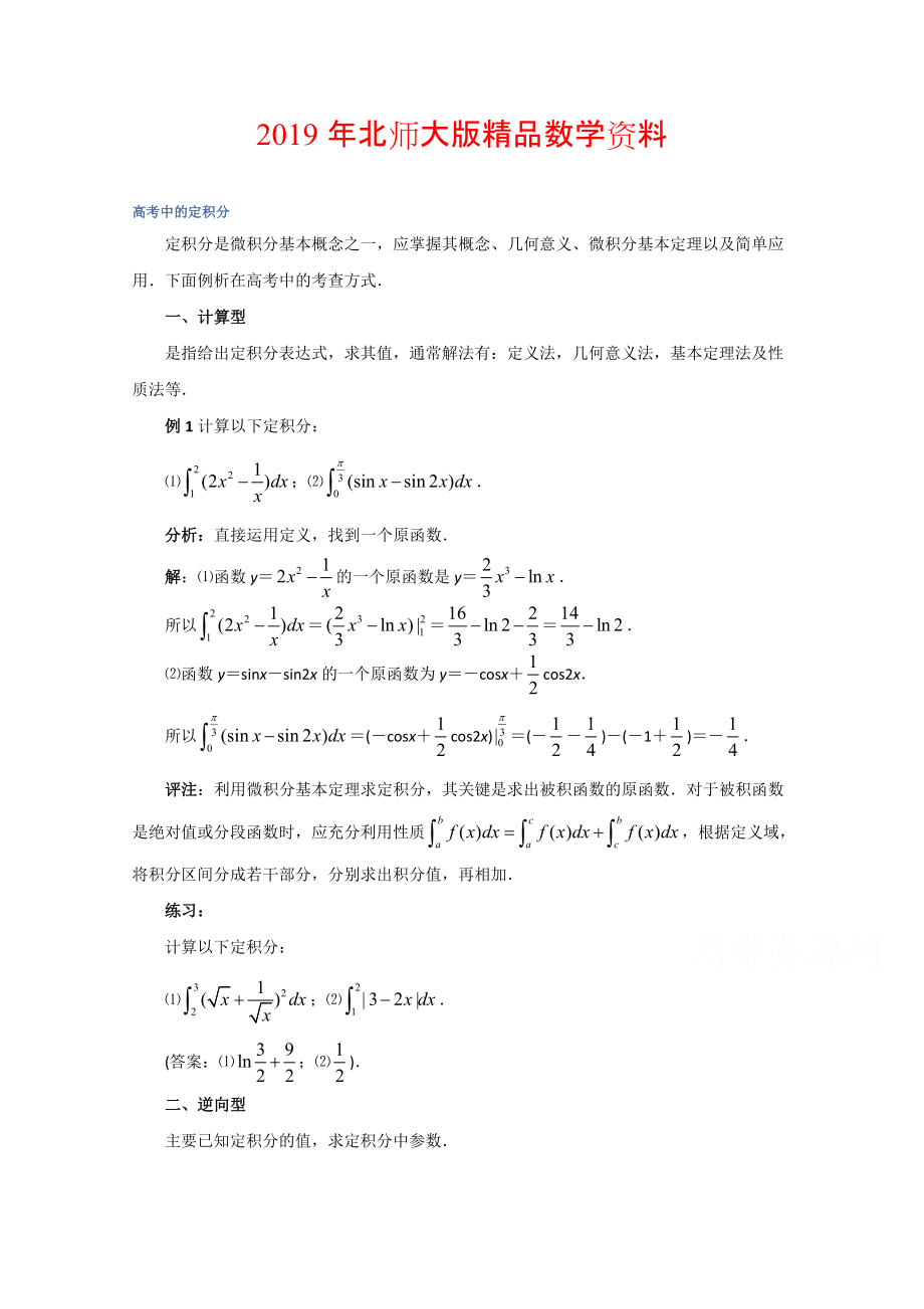 高中數(shù)學(xué)北師大版選修22教案：第4章 拓展資料：高考中的定積分_第1頁